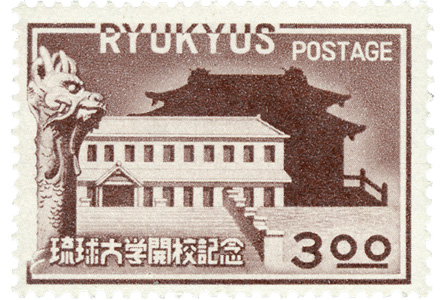 [記念切手] 琉球大学開校